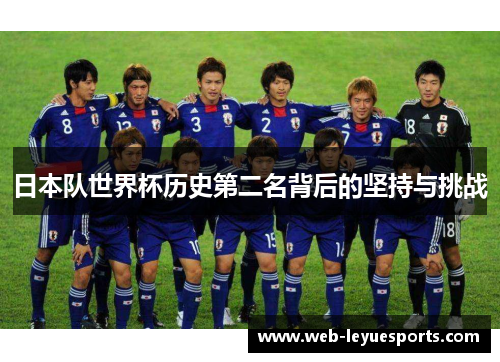 日本队世界杯历史第二名背后的坚持与挑战