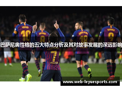 巴萨尼奥性格的五大特点分析及其对故事发展的深远影响