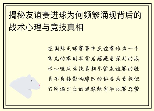 揭秘友谊赛进球为何频繁涌现背后的战术心理与竞技真相