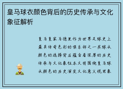 皇马球衣颜色背后的历史传承与文化象征解析