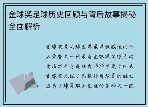 金球奖足球历史回顾与背后故事揭秘全面解析