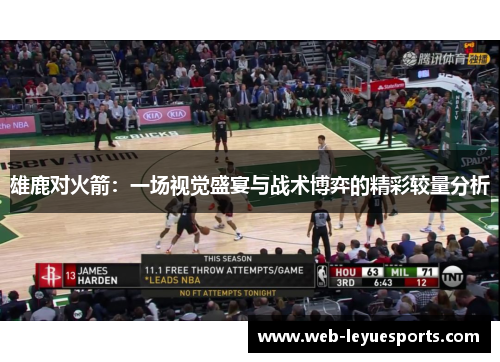 雄鹿对火箭：一场视觉盛宴与战术博弈的精彩较量分析
