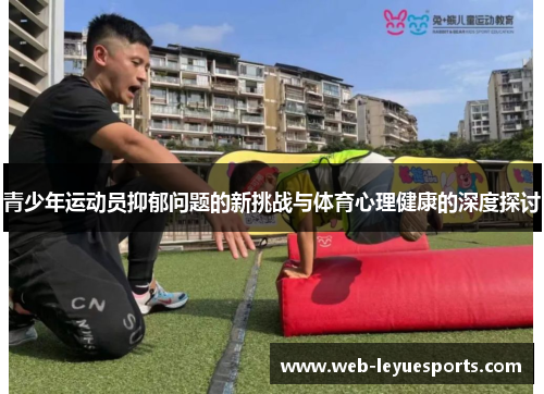 青少年运动员抑郁问题的新挑战与体育心理健康的深度探讨