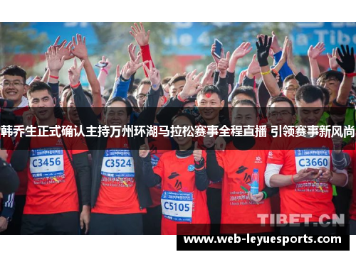 韩乔生正式确认主持万州环湖马拉松赛事全程直播 引领赛事新风尚
