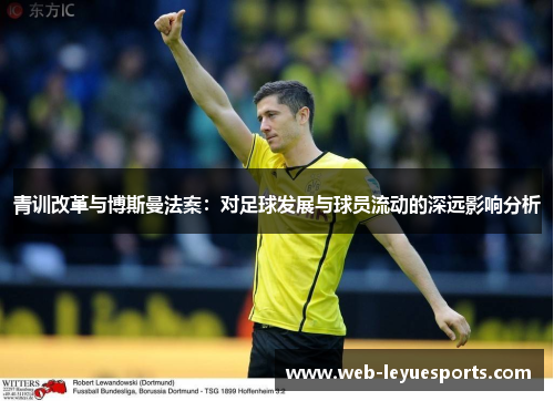 青训改革与博斯曼法案：对足球发展与球员流动的深远影响分析